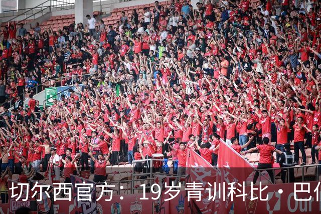 切尔西官方：19岁青训科比·巴伯续约至2030年6月