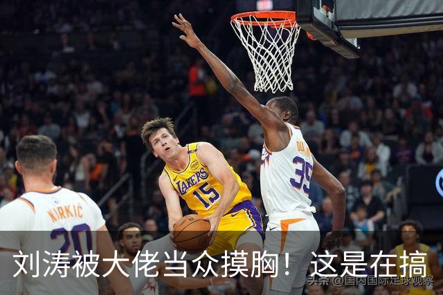 刘涛被大佬当众摸胸！这是在搞“服从性测试”吗？
