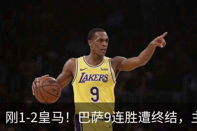 刚1-2皇马！巴萨9连胜遭终结，主帅弗里克发声，詹俊点评一针见血