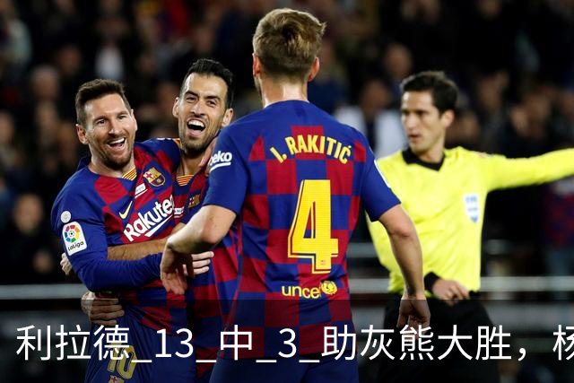 利拉德 13 中 3 助灰熊大胜，杨瀚森第五中锋，巴特尔一纪录稳如泰山