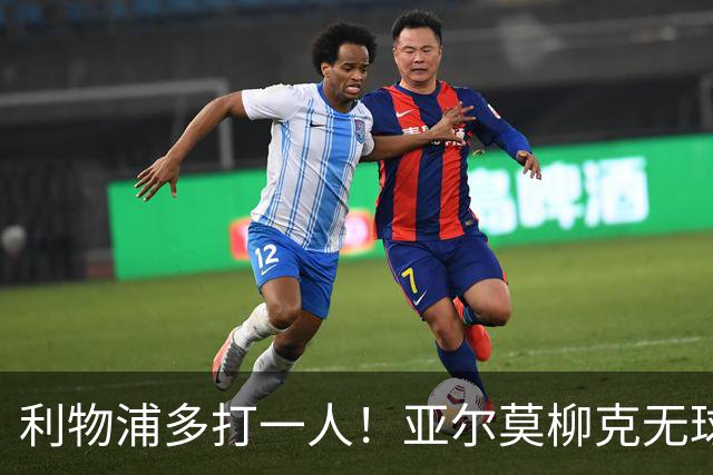 利物浦多打一人！亚尔莫柳克无球头顶雅凯，VAR介入出示直红！