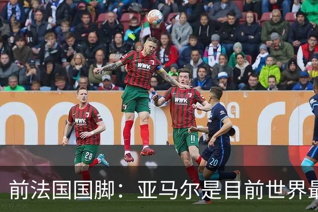 前法国国脚：亚马尔是目前世界最佳球员，但我会把金球奖给姆巴佩