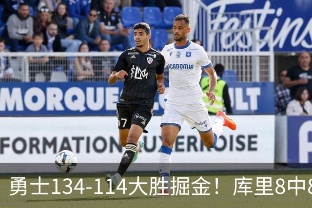勇士134-114大胜掘金！库里8中8砍24分，伦德伯格又又又爆发了