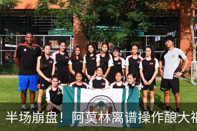 半场崩盘！阿莫林离谱操作酿大祸！米兰重演曼联式悲剧