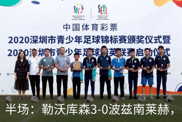 半场：勒沃库森3-0波兹南莱赫，希克替补点射双响，蒂尔曼建功