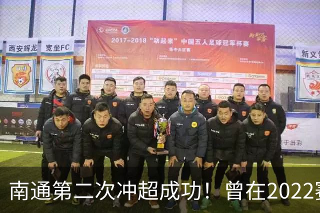 南通第二次冲超成功！曾在2022赛季提前两轮升超