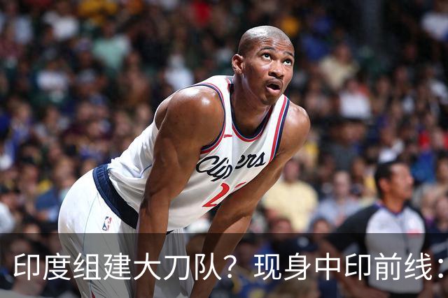 印度组建大刀队？现身中印前线：印度边境警察司令要向莫迪发难