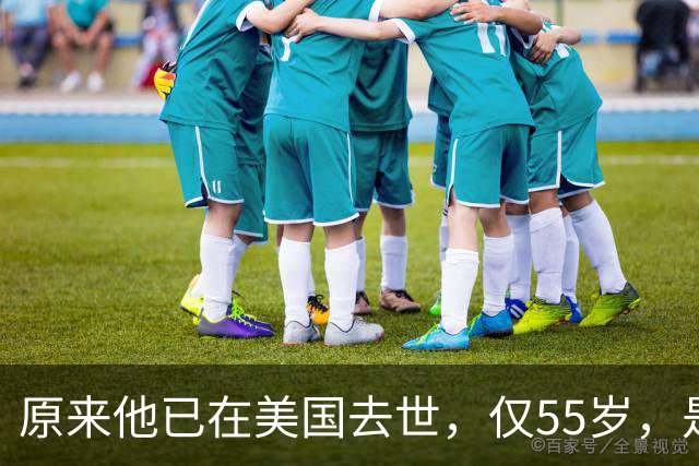原来他已在美国去世，仅55岁，是中国男篮名宿，哥哥是篮球"狂"徒