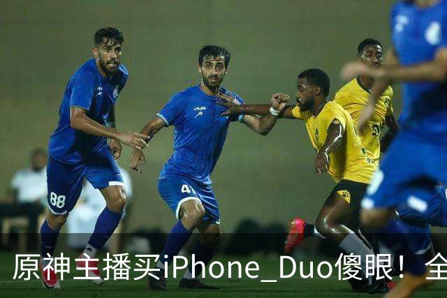 原神主播买iPhone Duo傻眼！全是大黑边当场要退货