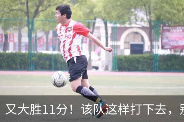 又大胜11分！该队这样打下去，别说辽宁，连浙江也坐不住了