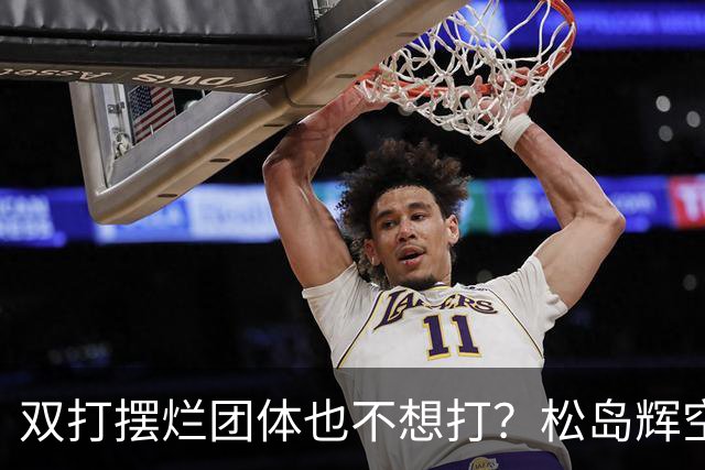 双打摆烂团体也不想打？松岛辉空完败世排80 日本球迷维护：过于疲惫