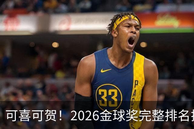 可喜可贺！2026金球奖完整排名揭晓：33岁凯恩首夺金球，梅西第5引争议，姆巴佩又差一口气再陪跑