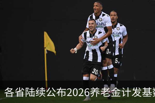 各省陆续公布2026养老金计发基数，今年退休钱少吗？晚退划算吗？