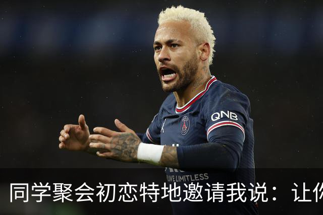 同学聚会初恋特地邀请我说：让你见见我老公，长长见识