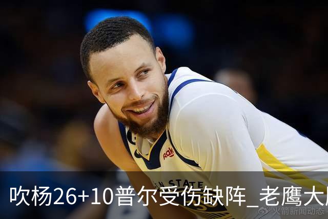 吹杨26+10普尔受伤缺阵 老鹰大胜送奇才9连败