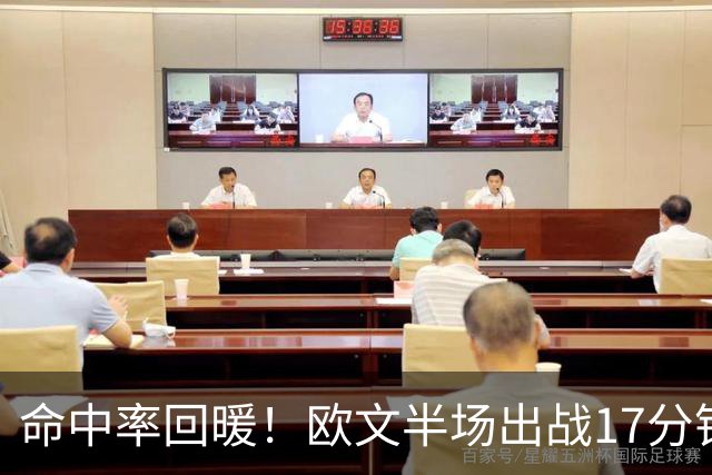命中率回暖！欧文半场出战17分钟 6中4&三分2中1拿到9分3助