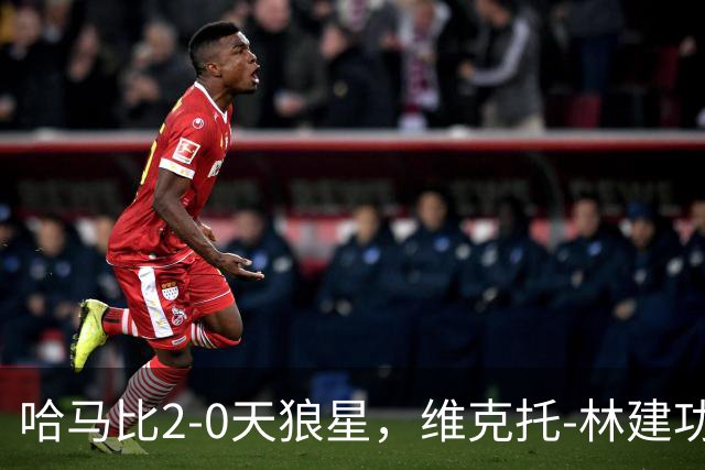 哈马比2-0天狼星，维克托-林建功，亚伯拉罕锁定胜局