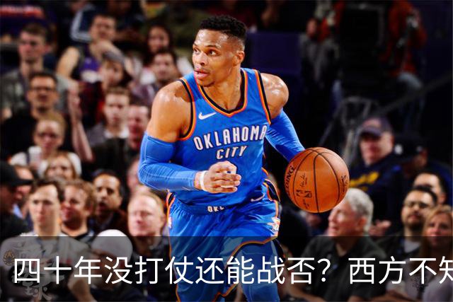 四十年没打仗还能战否？西方不知道，这些年对中国多重要