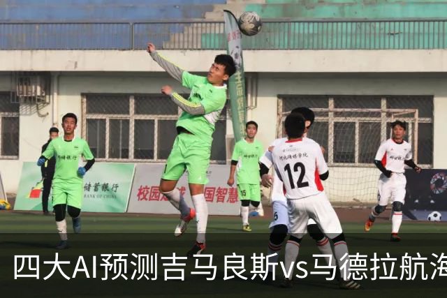 四大AI预测吉马良斯vs马德拉航海：三家看好主胜，豆包猜1比1