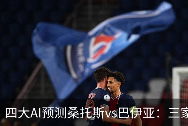 四大AI预测桑托斯vs巴伊亚：三家看好主胜，DeepSeek倾向平局