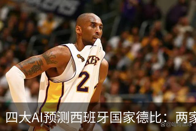 四大AI预测西班牙国家德比：两家看好巴萨，豆包支持皇马