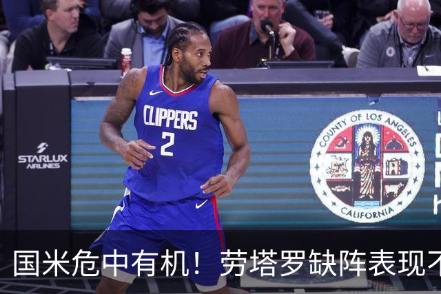 国米危中有机！劳塔罗缺阵表现不差，土豪入主难改大局！