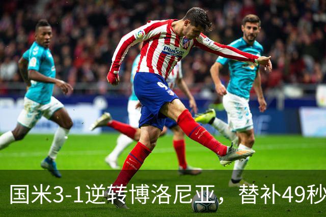 国米3-1逆转博洛尼亚，替补49秒破门仍难消欧冠质疑