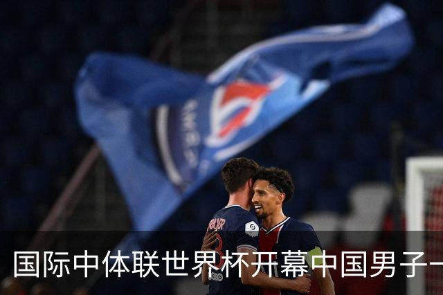 国际中体联世界杯开幕中国男子一队4-1捷克二队，赵松源破门