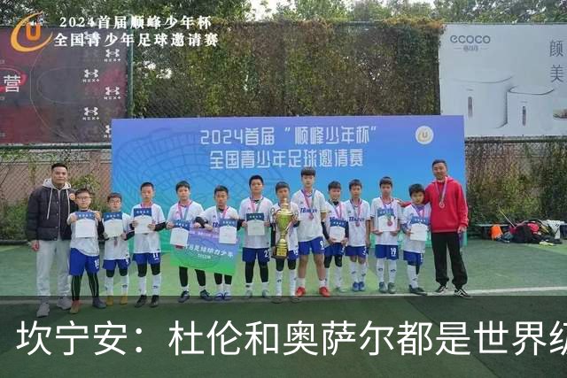 坎宁安：杜伦和奥萨尔都是世界级的球员 是我们的重要成员