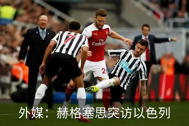 外媒：赫格塞思突访以色列