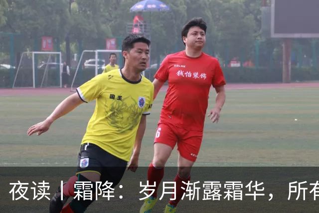 夜读丨霜降：岁月渐露霜华，所有期待终将抵达