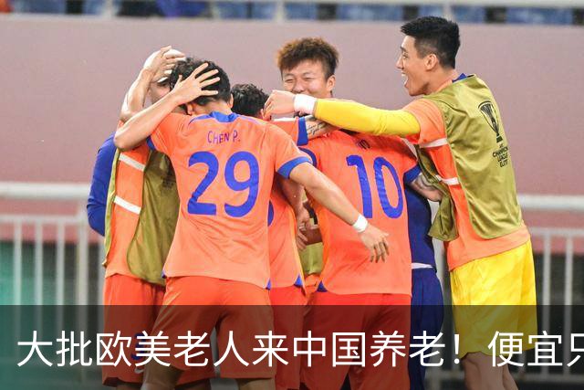 大批欧美老人来中国养老！便宜只是托词，真正缘由让西方哑口无言
