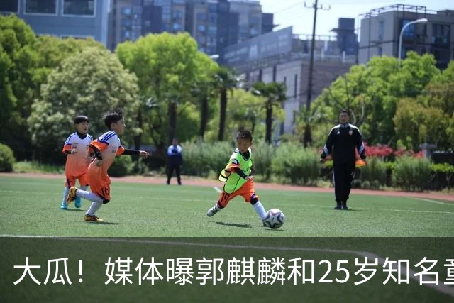 大瓜！媒体曝郭麒麟和25岁知名童星已经结婚，女方回应曝真实关系