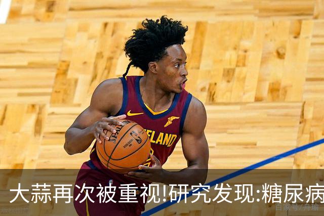 大蒜再次被重视!研究发现:糖尿病吃一次大蒜，等于给血糖添堵