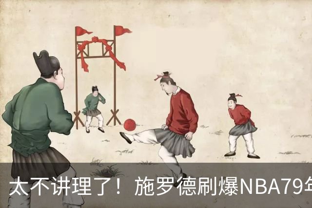 太不讲理了！施罗德刷爆NBA79年绝无仅有纪录，真被他做到了！