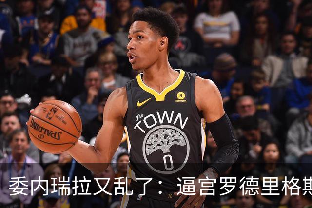 委内瑞拉又乱了：逼宫罗德里格斯的人，正是当年送走马杜罗的人！