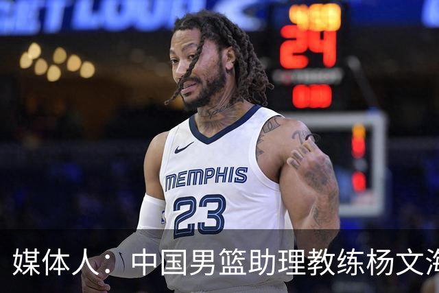 媒体人：中国男篮助理教练杨文海加盟新疆队