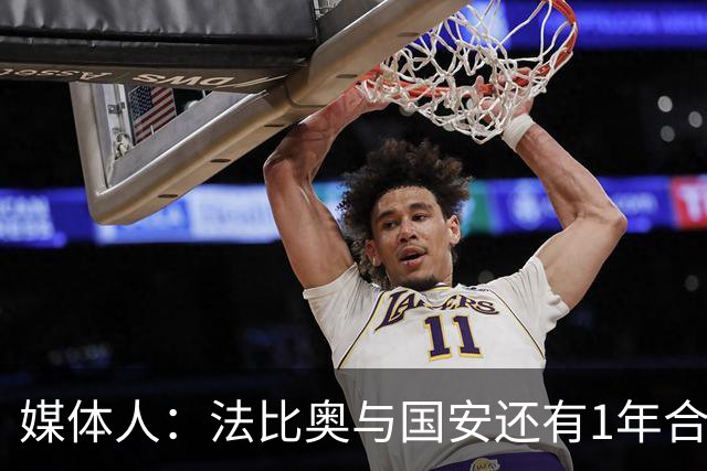 媒体人：法比奥与国安还有1年合约，高层认可他，留下很乐观