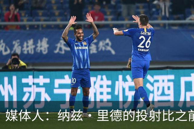 媒体人：纳兹·里德的投射比之前还强 更全面 能争取进步最快球员