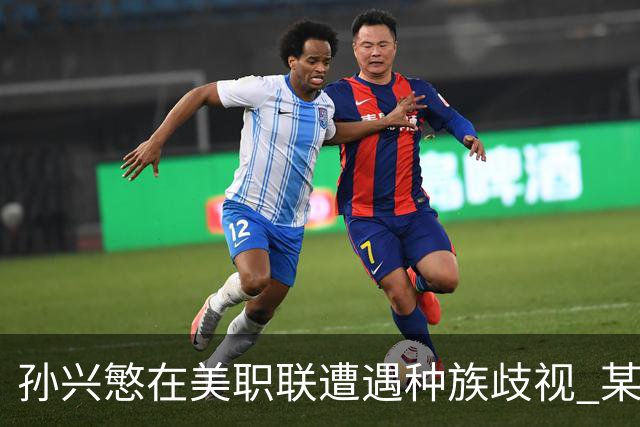 孙兴慜在美职联遭遇种族歧视 某球迷用中文朝他喊“你好”