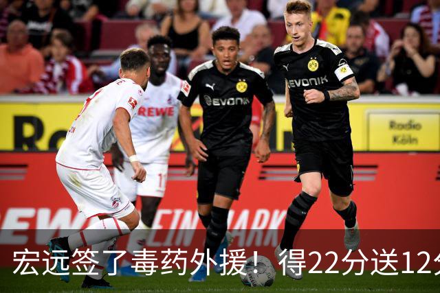 宏远签了毒药外援！得22分送12分，6失误没防守 大漏勺一个必须裁