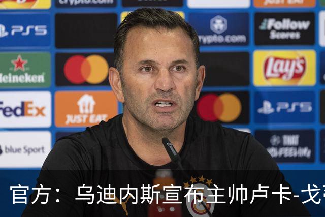 官方：乌迪内斯宣布主帅卢卡-戈蒂下课 战绩不佳