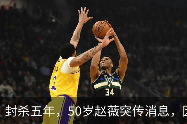 封杀五年，50岁赵薇突传消息，因胃癌去世传闻一年多前已真相大白