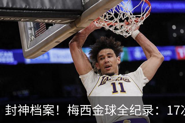 封神档案！梅西金球全纪录：17次入围8次捧杯，39岁依旧稳居第五