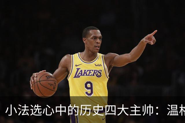 小法选心中的历史四大主帅：温格、安帅、克鲁伊夫、瓜帅