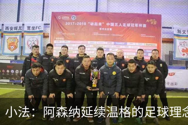 小法：阿森纳延续温格的足球理念；切尔西正塑造鲜明风格