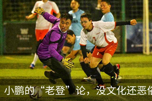 小鹏的“老登”论，没文化还恶俗