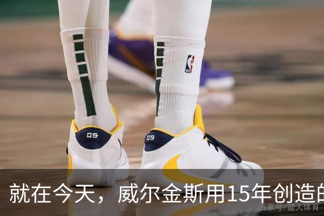 就在今天，威尔金斯用15年创造的传奇纪录，被库里打破了
