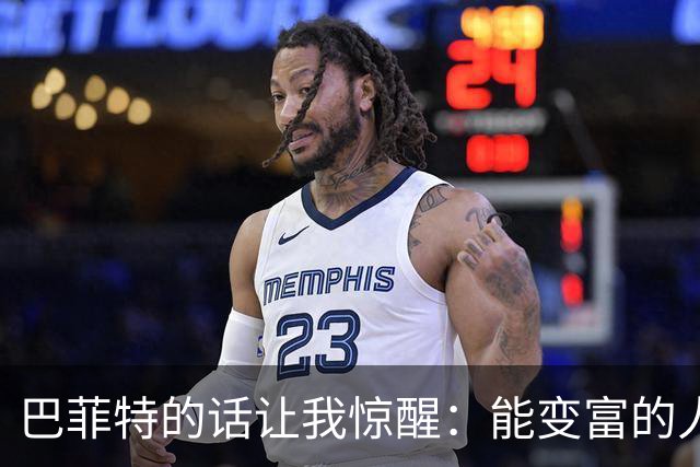 巴菲特的话让我惊醒：能变富的人从不靠勤奋，而是死磕这3点