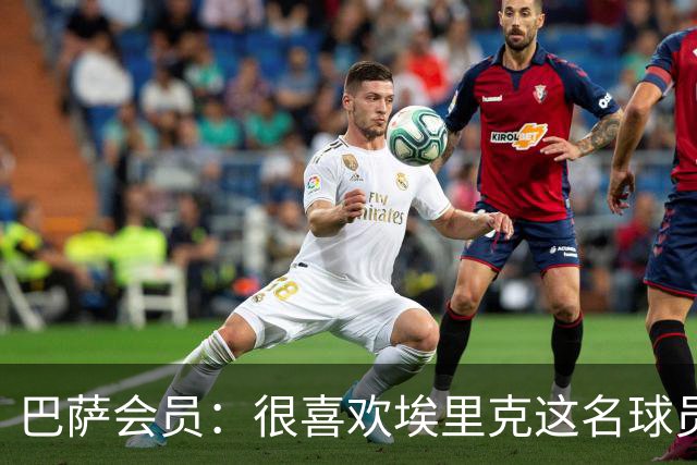 巴萨会员：很喜欢埃里克这名球员，希望他在国家德比打进5球